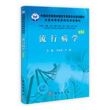 中国科学院教材建设专家委员规划教材·全国高等医药院校规划教材：流行病学（案例版）