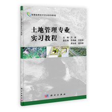 土地管理专业实习教程