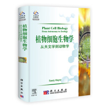 植物细胞生物学：从天文学到动物学（导读版）