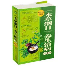 《本草纲目》养生治病一本全(超值白金版)