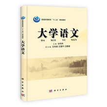 普通高等教育“十二五”规划教材:大学语文