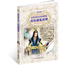 资治通鉴故事（青少年版）/世界经典文学名著博览