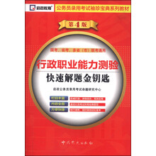 行政职业能力测验快速解题金钥匙-第3版