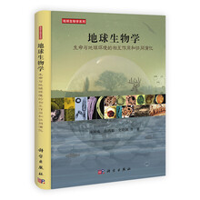 地球生物学：生命与地球环境的相互作用和协同演化