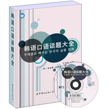 韩语口语话题大全（附MP3光盘1张）