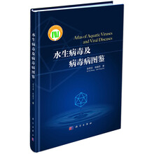 水生病毒及病毒病图鉴