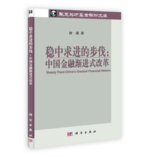 稳中求进的步伐:中国金融渐进式改革