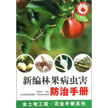 新编林果病虫害防治手册