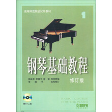 钢琴基础教程 修订版（1）（附CD2张）（2012年版）