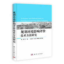 规划环境影响评价技术方法研究