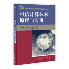 可信计算技术原理与应用