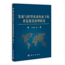 发展与转型双重约束下的重复建设治理研究