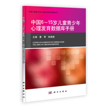 中国6-15岁儿童青少年心理发育数据库手册