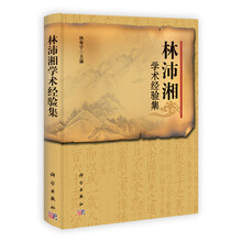 林沛湘学术经验集