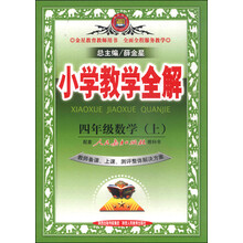 13N小学教学全解-四年级数学上