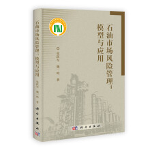 石油市场风险管理:模型与应用