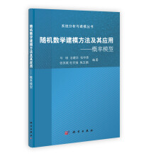 系统分析与建模丛书·随机数学建模方法及其应用：概率模型