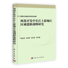西部开发中长江上游地区区域创新战略研究