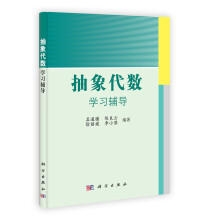 抽象代数学习辅导