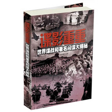 谍影重重-世界谍战和著名间谍大揭秘
