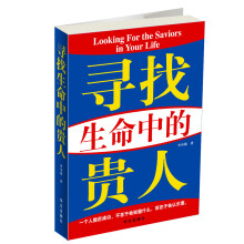 寻找生命中的贵人