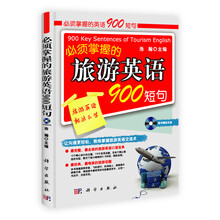 必须掌握的旅游英语900短句（附光盘）