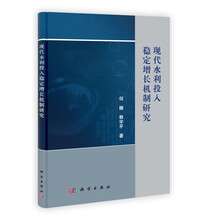 现代水利投入稳定增长机制研究
