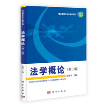 精品课程立体化教材系列：法学概论（第2版）