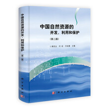 中国自然资源的开发、利用和保护（第2版）