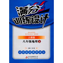 八年级地理(上人教版)/满分训练设计
