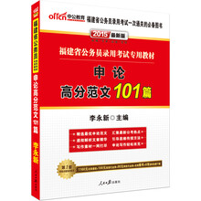 中公最新版2014福建省公务员录用考试专用教材：申论高分范文101篇（赠价值560元名师点睛班+580元网校核心考点班+150图书增值服务）