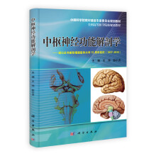 中国科学院教材建设专家委员会规划教材·全国高等医学院规划教材：中枢神经功能解剖学