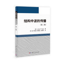 结构中波的传播（第2版）