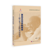 复杂系统学新框架:融合量子与道的知识体系