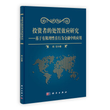 投资者的处置效应研究：基于有限理性在行为金融中的应用