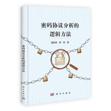 密码协议分析的逻辑方法