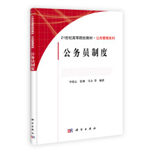 公务员制度/21世纪高等院校教材·公共管理系列