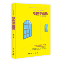 哈佛幸福课（白金升级版）
