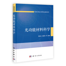 中国科学院大学研究生教材系列：光功能材料科学