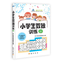 小学生数独训练4