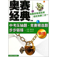 中考压轴题·竞赛精选题步步链接:物理