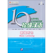拾级汉语（第9级）：新闻听力