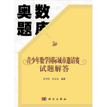 奥数题库：青少年数学国际城市邀请赛试题解答