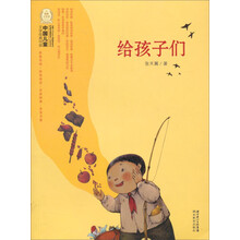 中国儿童文学经典100部:给孩子们