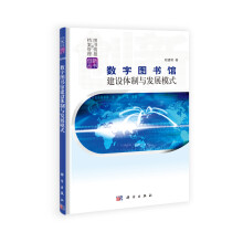 图书情报档案管理创新丛书：数字图书馆建设体制与发展模式