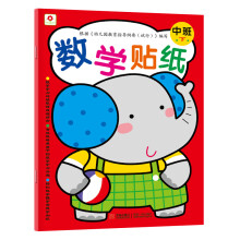 小红花·数学贴纸：中班（下）