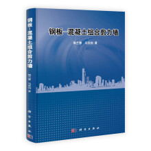 钢板-混凝土组合剪力墙