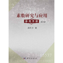 素数研究与应用参考手册(第2版)