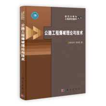 岩石力学与工程研究著作丛书：公路工程爆破理论与技术