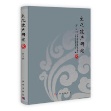文化遗产研究（第2辑）